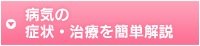 病気の症状・治療を簡単解説