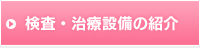 診療・検査のご案内