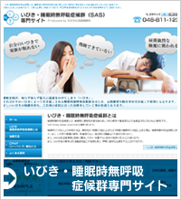 いびき・睡眠時無呼吸症候群専門サイト