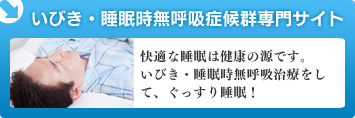 いびき・睡眠時無呼吸症候群専門サイト