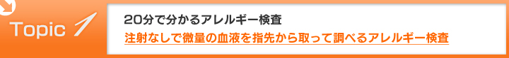 注射なしで微量の血液を指先から取って調べるアレルギー検査