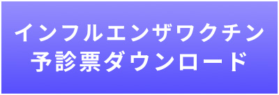 インフルエンザ予診票