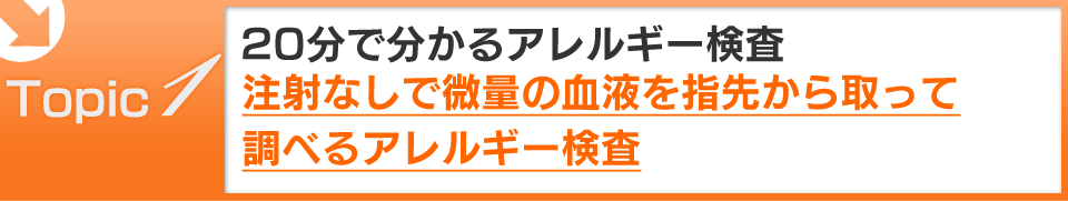 注射なしで微量の血液を指先から取って調べるアレルギー検査