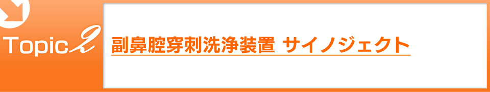 副鼻腔穿刺洗浄装置 サイノジェクト